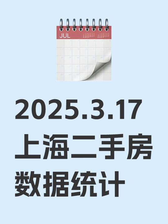 2025.3.17上海二手房数据统计