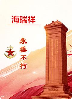 海瑞祥(1907—1943.5.10)，原名彭海，曾用名彭巨川，化名海瑞祥，河北