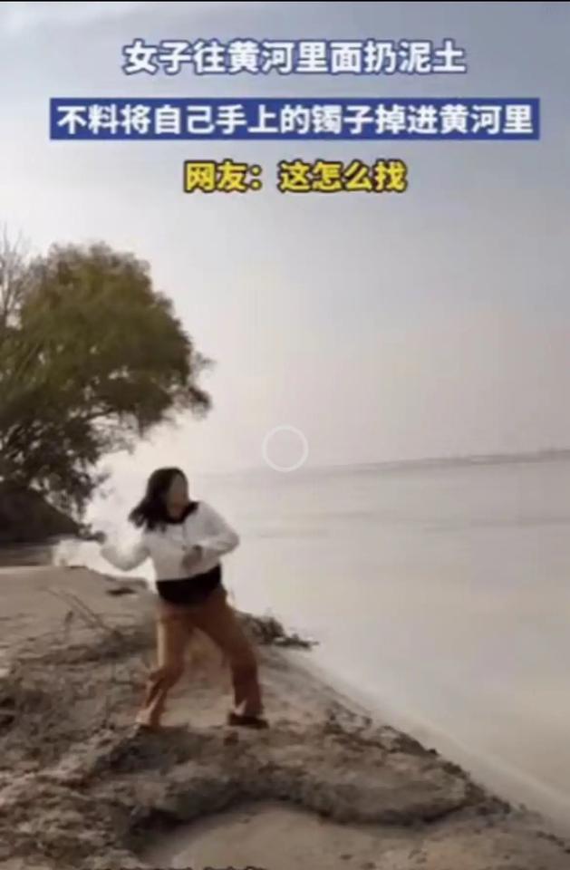 河南一女子和朋友到黄河边玩，一时兴起，抓起一把泥土就往水里扔，结果，只听到“扑通