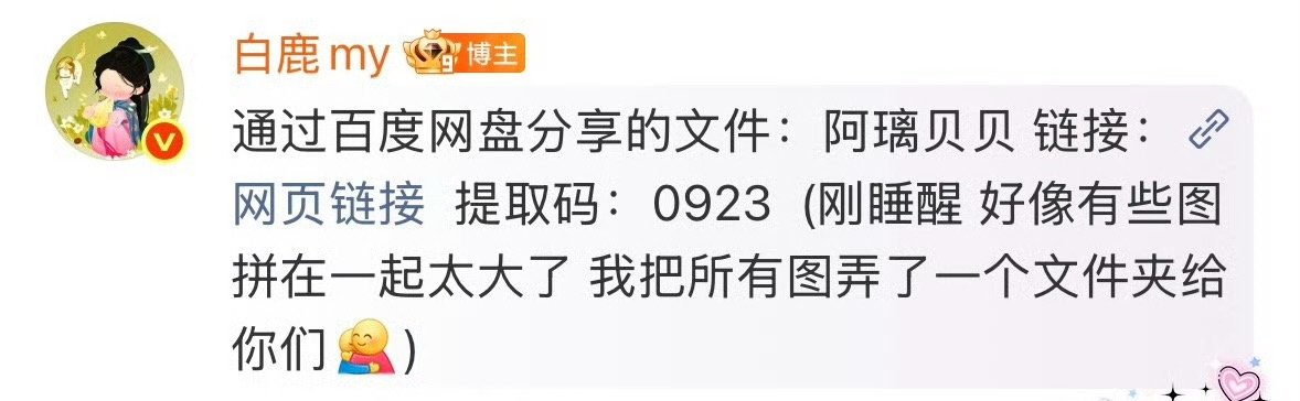 白鹿把叶璃图片发了网盘好贴心的白鹿，居然用网盘给粉丝分享图片白鹿