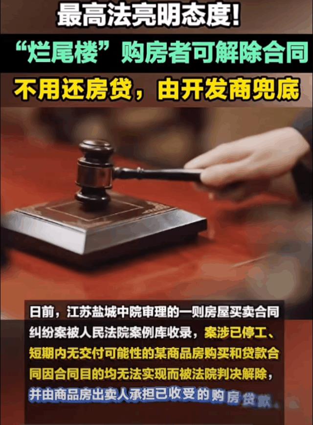 最高法确定！“烂尾楼”购房者不用还房贷，可解除合同并由开发商兜底。司法进步！早