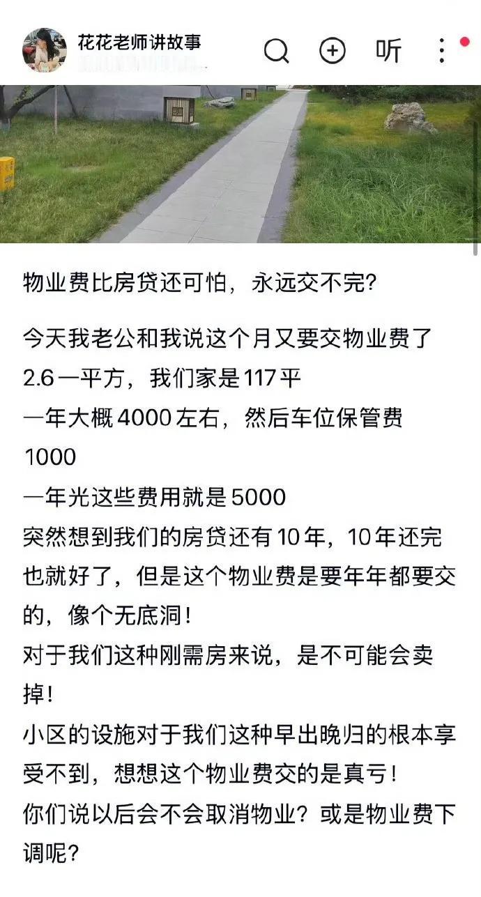 确实也是，房贷能还完，物业费永远交不完！