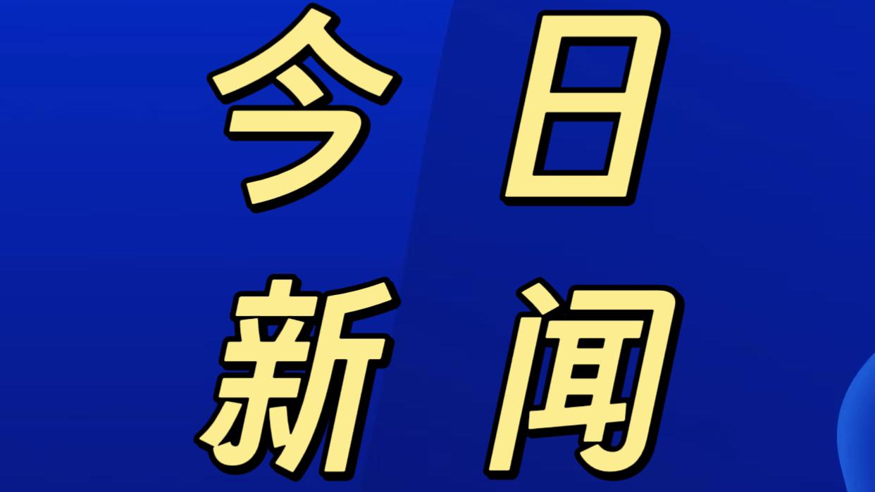 今日要闻，11月27日上午11：43分前，刚刚发生的最新消息！1.中国在核
