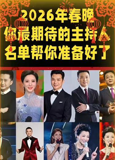 2026春晚名单泄露？周涛朱军赫然在列！我的天，你们看到那份所谓的2026春