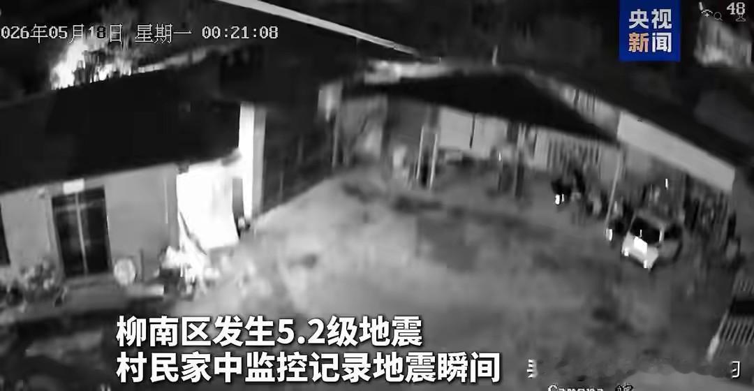 一觉醒来，柳州地震的消息刷屏了。5.2级，震源才8千米，浅源地震，破坏力翻倍。更