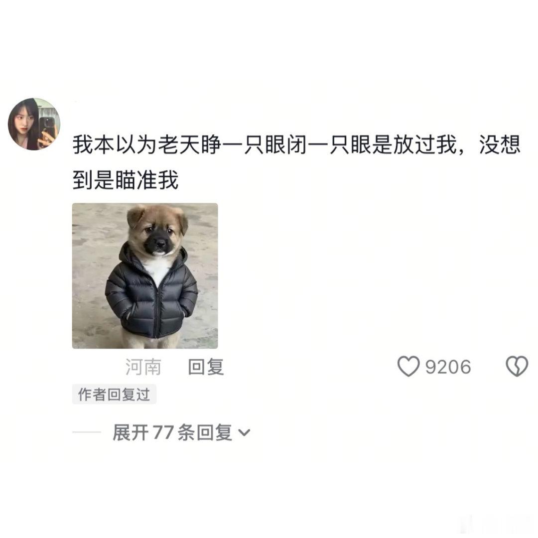 刚笑两声老天爷又以为我过美了