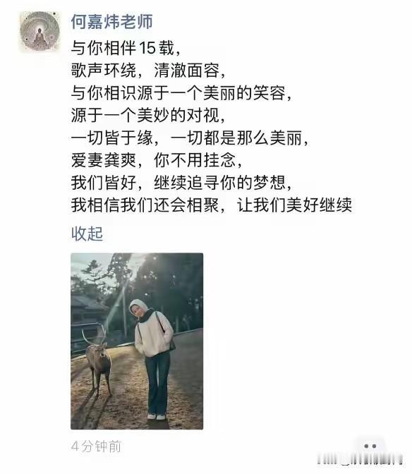龚爽老公何嘉炜发朋友圈悼念妻子，没有太过伤感的文字，却看出了他的深情与不舍。何