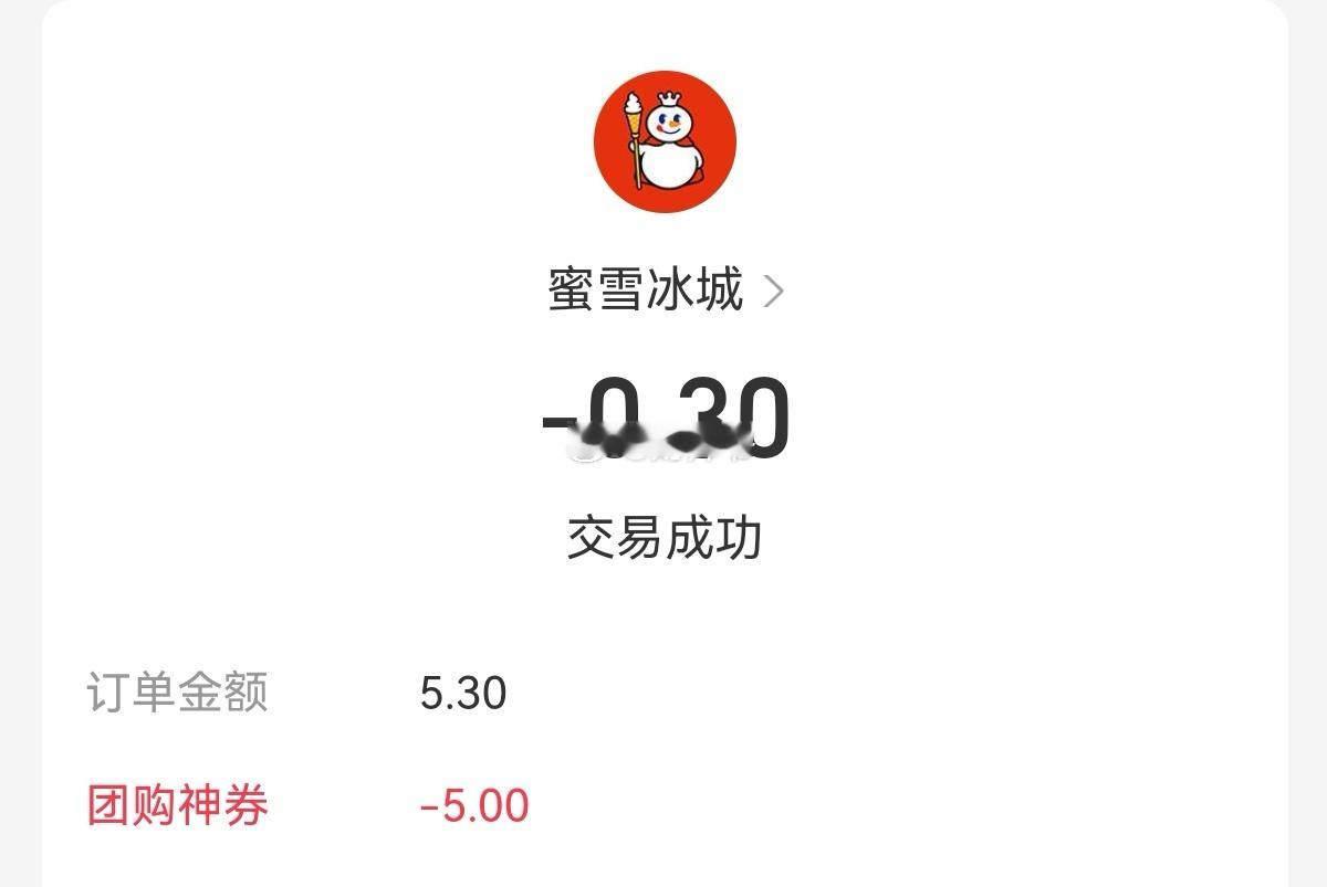 买了杯3毛钱的蜜雪冰城。这么难喝的东西，虽然喝了一半就扔了，但感觉还是赚了。绍