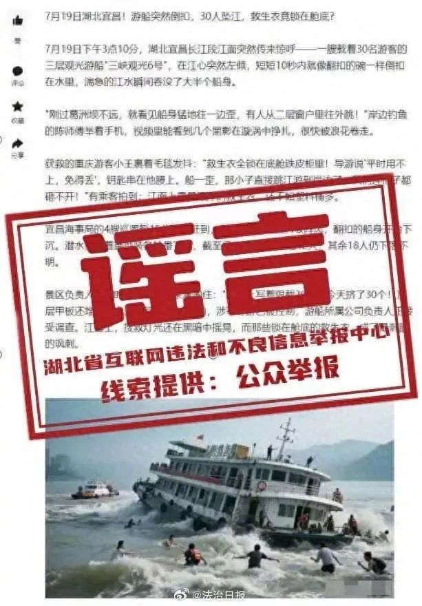 【#警方辟谣长江游船倒扣18人下落不明##长江三峡一游船倒扣30人坠江系谣言#】