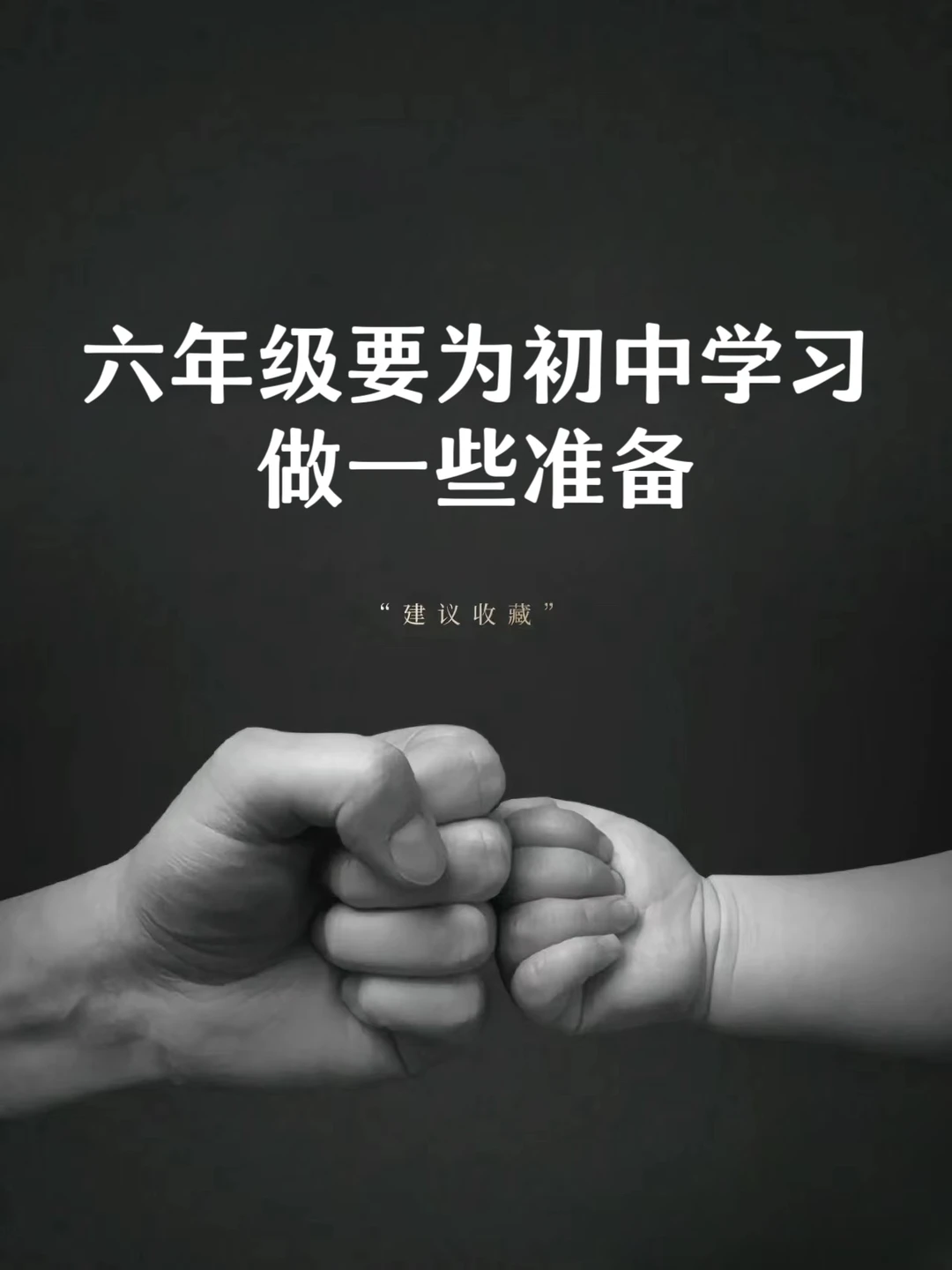 六年级，要为初中学习做一些准备❗❗❗