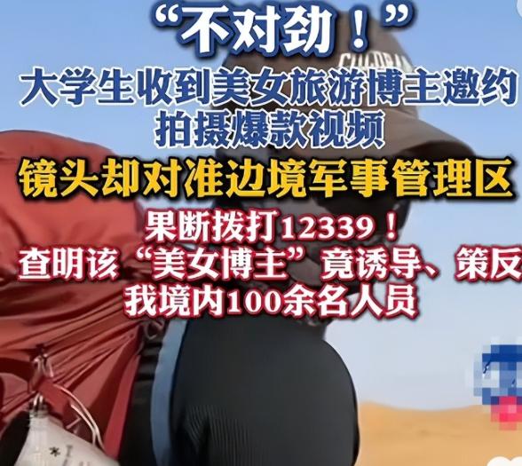 央视曝光：境外势力专门打造美女网红账号，在网上到处勾搭普通老百姓、大学生，靠着高