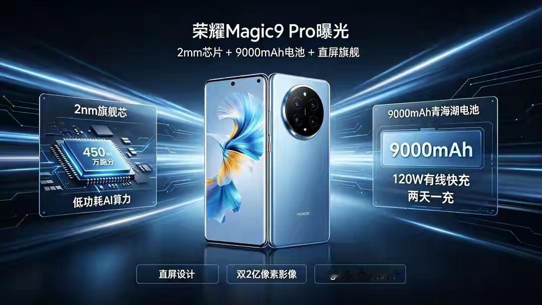 荣耀Magic9Pro这波曝光真有点料。当别人还在死磕曲面颜值，他却反向把90