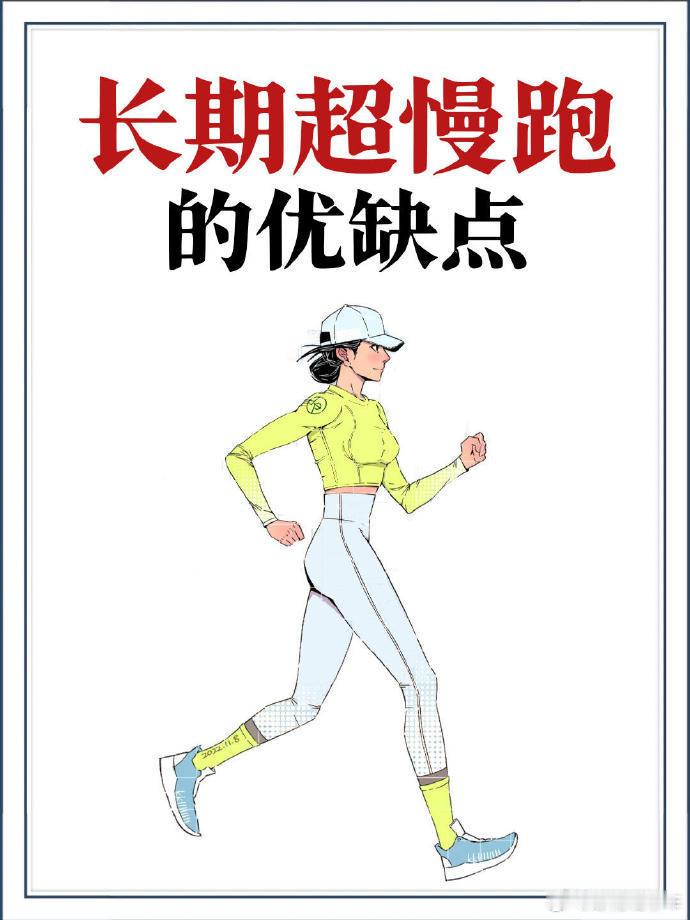 跑步｜即刻开跑长期超慢跑的优缺点先了解想跑步又怕累？担心关节受伤？那你可得