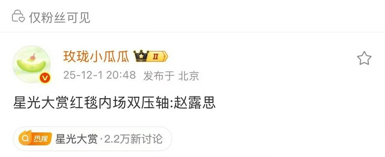 星光大赏在这阵容里压轴算不算真回宫。