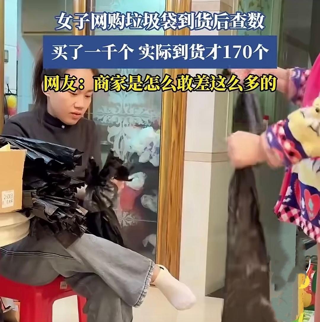 这也太过分了！怎么敢差那么多？谁能想到，一女子竟能将刚网购回来的垃圾袋撕下来