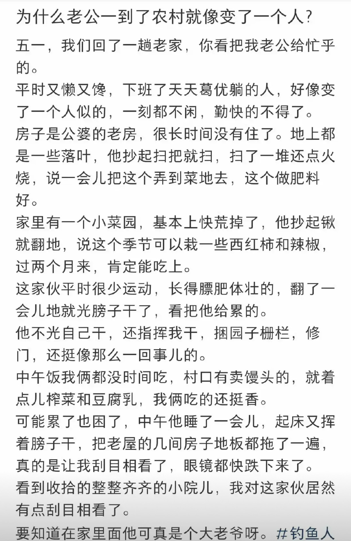 为什么老公一到了农村就像变了一个人？​​​