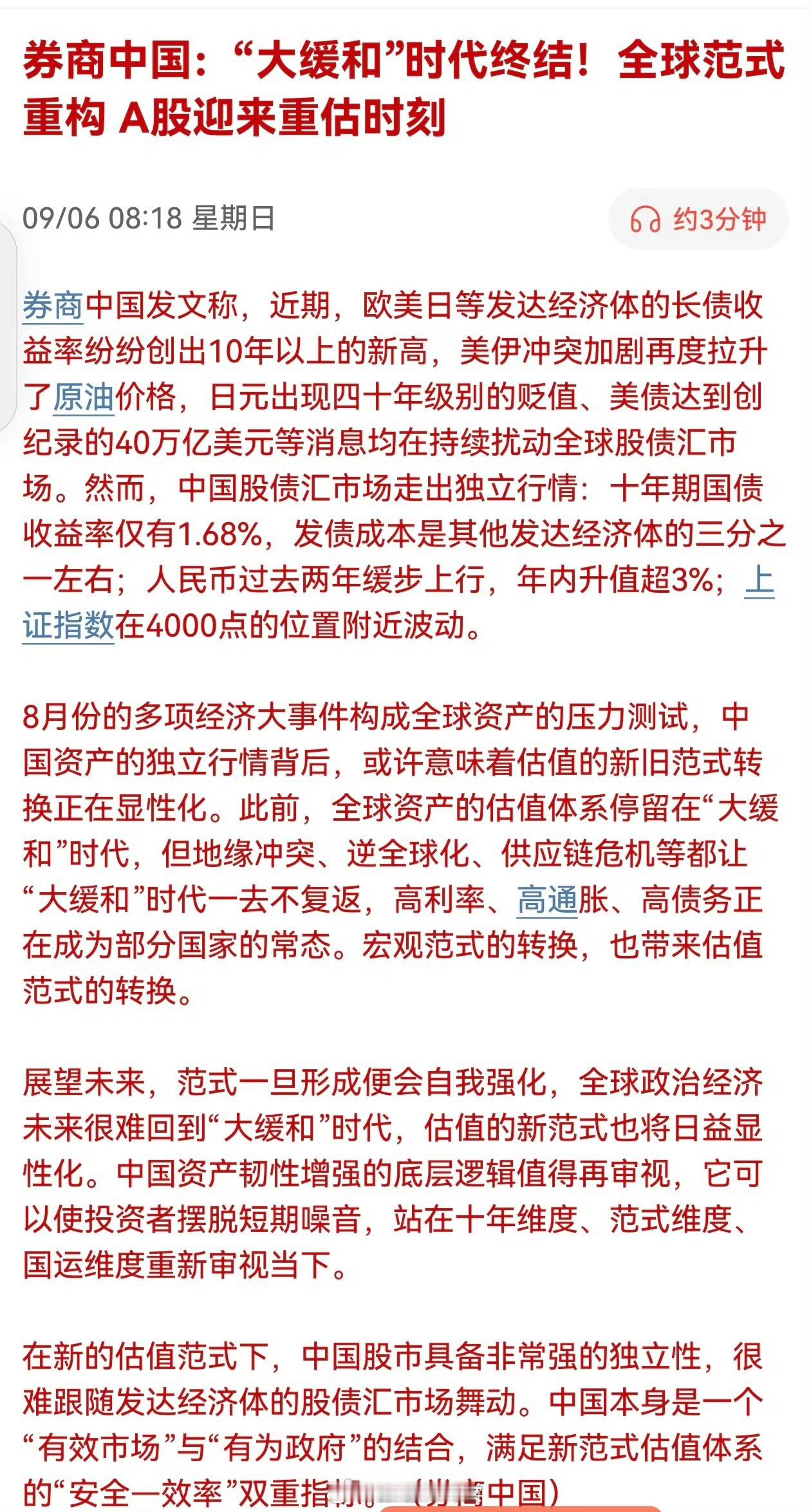 券商中国：“大缓和”时代终结！全球范式重构，A股迎来重估时刻[并不简单]​​