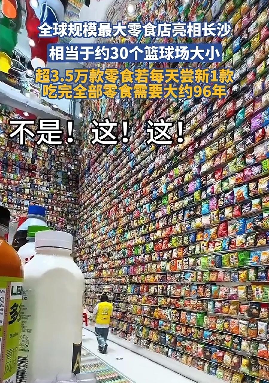 长沙零食王国，密集恐惧症者慎入！超大零食墙，不只是卖零食超市，更是零食博物馆，3