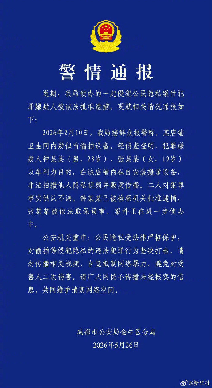 #成都通报一店铺卫生间被装偷拍摄像头#【成都警方通报：偷拍安装者牟利贩卖隐私视频