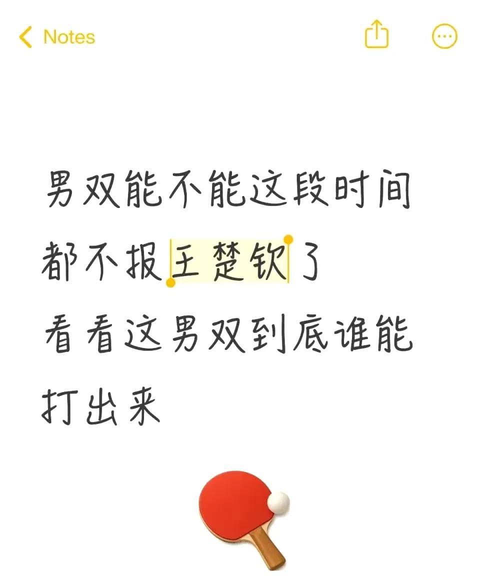 王楚钦拿了那么多世乒赛男双冠军，现在却不参与男双？双打大头总要带新人吧？之前都