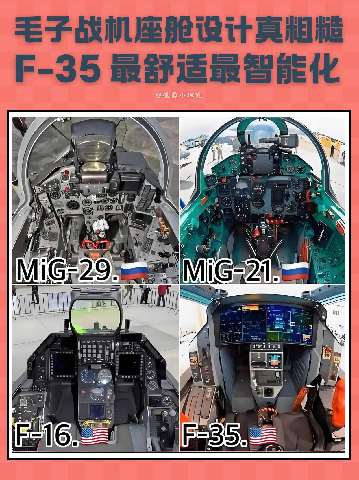毛子座舱像拖拉机，F35堪称星际战舰？说实话，看完这几张座舱对比，差距确实不是