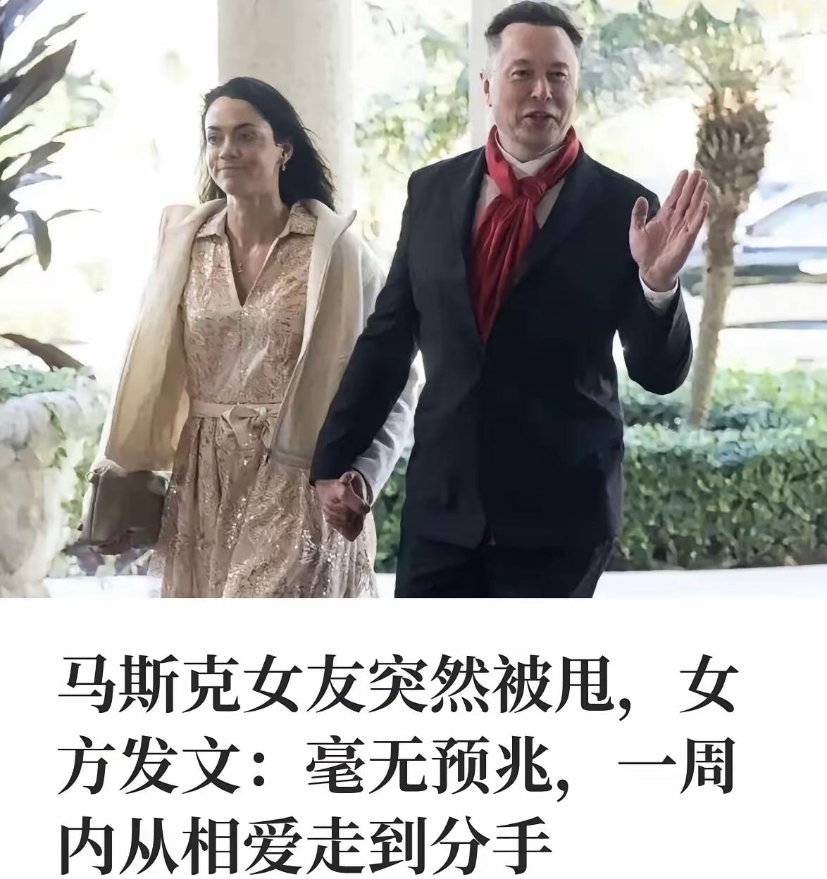 马斯克和高管女友分手了，两人一共生了四个孩子，马斯克全程没吭声，高管女友齐