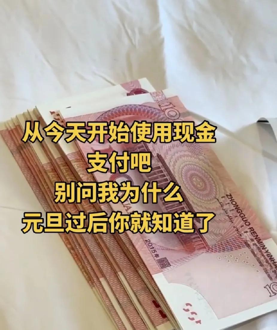 从今天开始使用现金支付吧，不要问我为什么？元旦过后你就知道了!有人备1