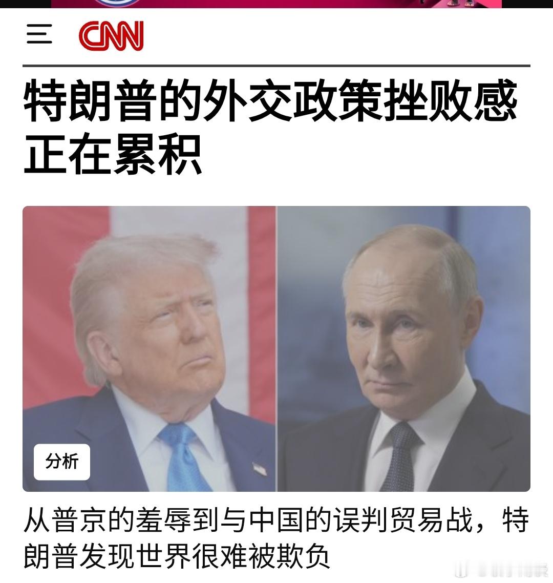 【发现世界不好欺负——特朗普的外交政策挫败感正在累积】（CNN）每位总统都认为自