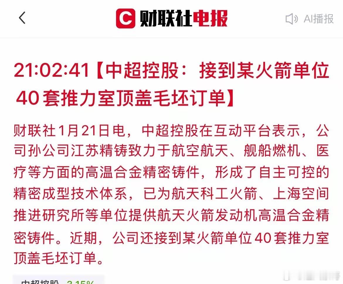 大利好！中超控股斩获航天大单，40套火箭核心部件！刚刚，中超控股在互动平台放出重