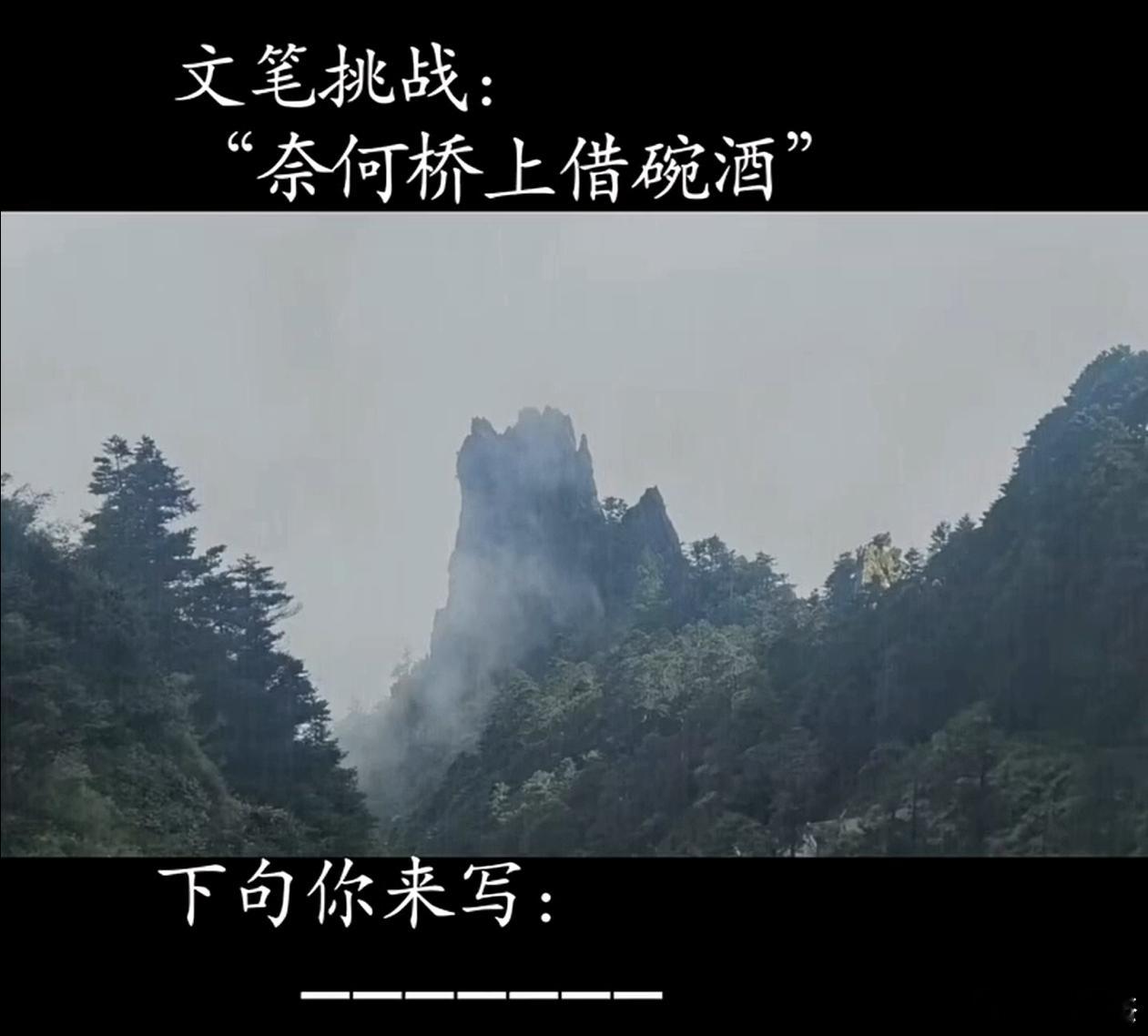 文笔挑战，奈何桥上借碗酒，求个下句。