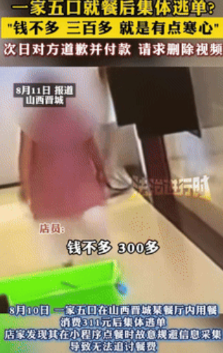 “丢人丢大发了！”山西晋城，一家5口用餐结束后，趁店员不注意，集体“逃单”，店家