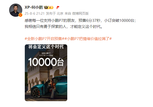 何小鹏报成绩：预售6分37秒，小订突破10000台！发布会刚刚结束，何小鹏就