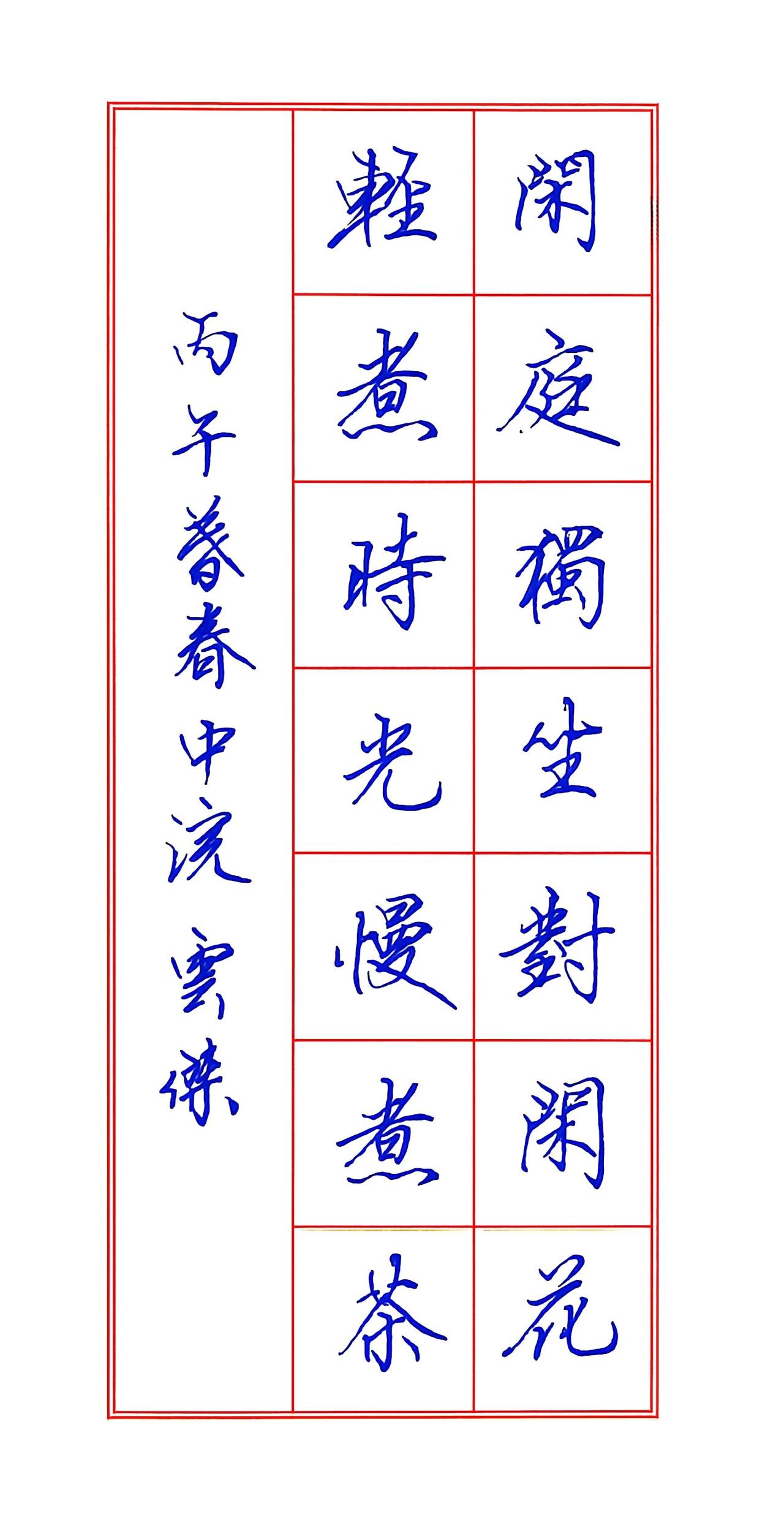 闲庭独坐对闲花，轻住时光慢煮茶。硬笔书法硬笔书写硬笔