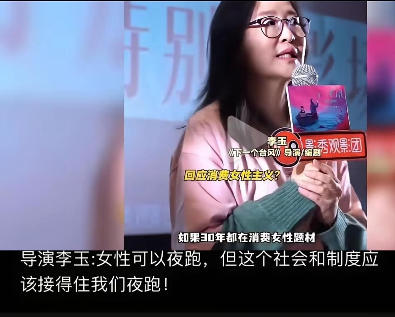 《下一个台风》导演李玉说,女性可以夜跑,但这个社会和制度要接得住女性夜跑。她什么