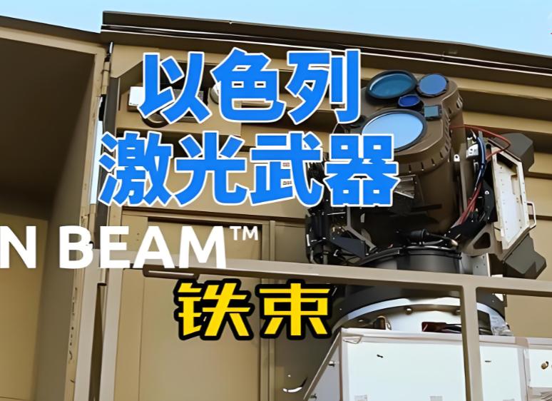 据最新报道，以色列首次使用其高功率激光武器“铁束”拦截了真主党发射的火箭弹，