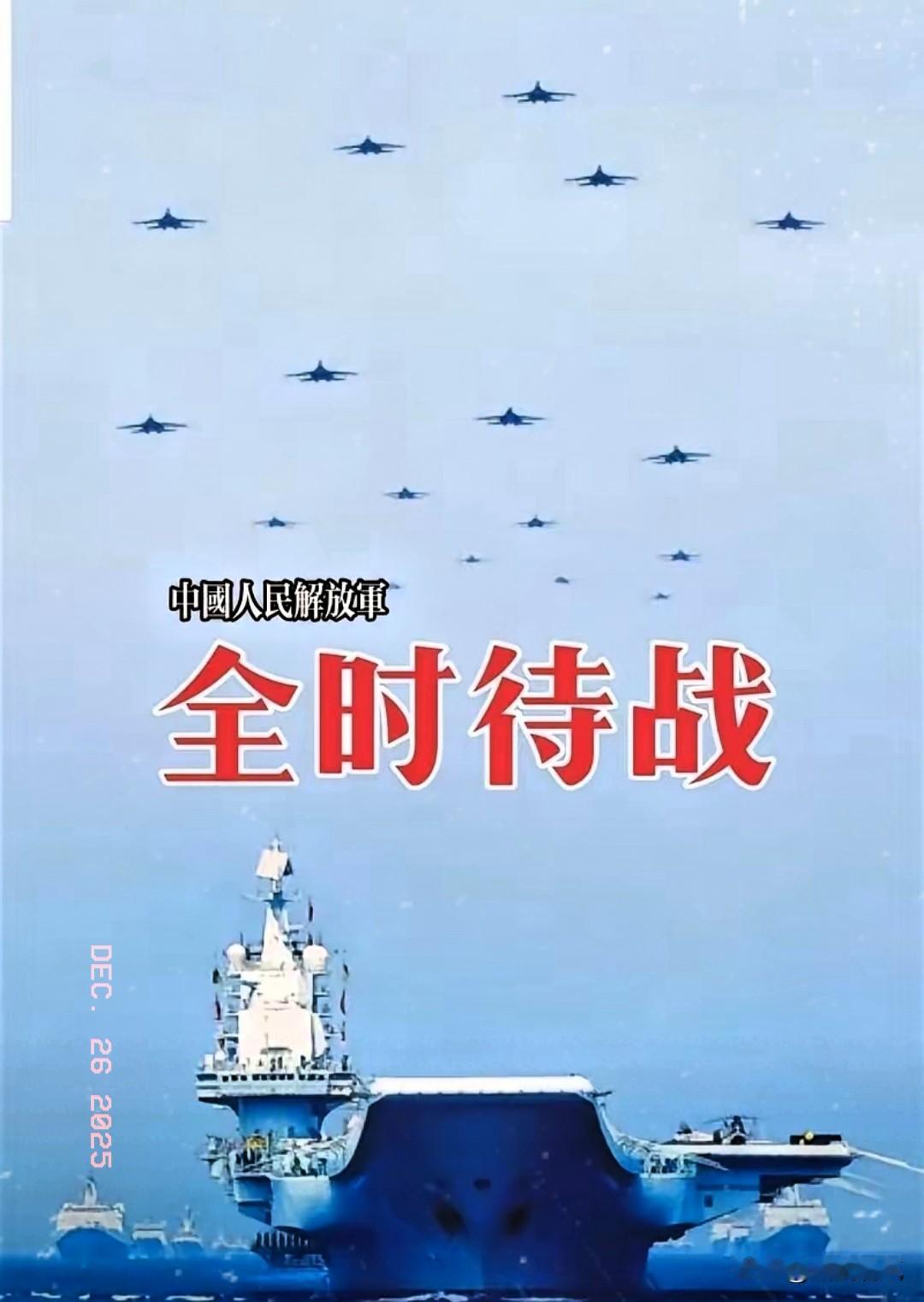 中华民族到了，最危险的时刻，每个人都迫着发出最后的吼声！人民解放军全天候待战，战