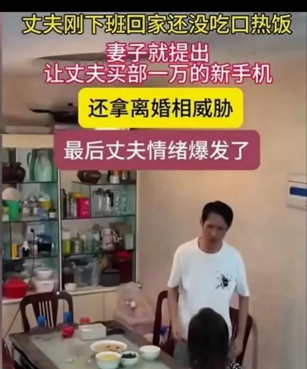 丈夫刚下班回家还没吃口热饭，妻子就提出让丈夫给她买部一万的新手机。丈夫说太贵了，