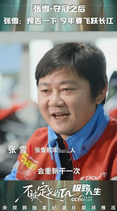 “坚决反对张雪飞长江！”4月12日，张雪在一档访谈节目中预告，今年六七月份要在重