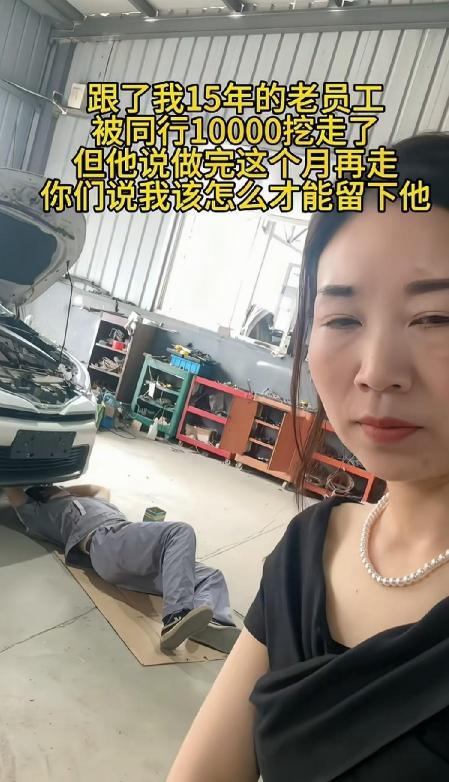 一汽修店的女老板上网发文称一位在她家维修店工作15年的师傅，被同行以10000元