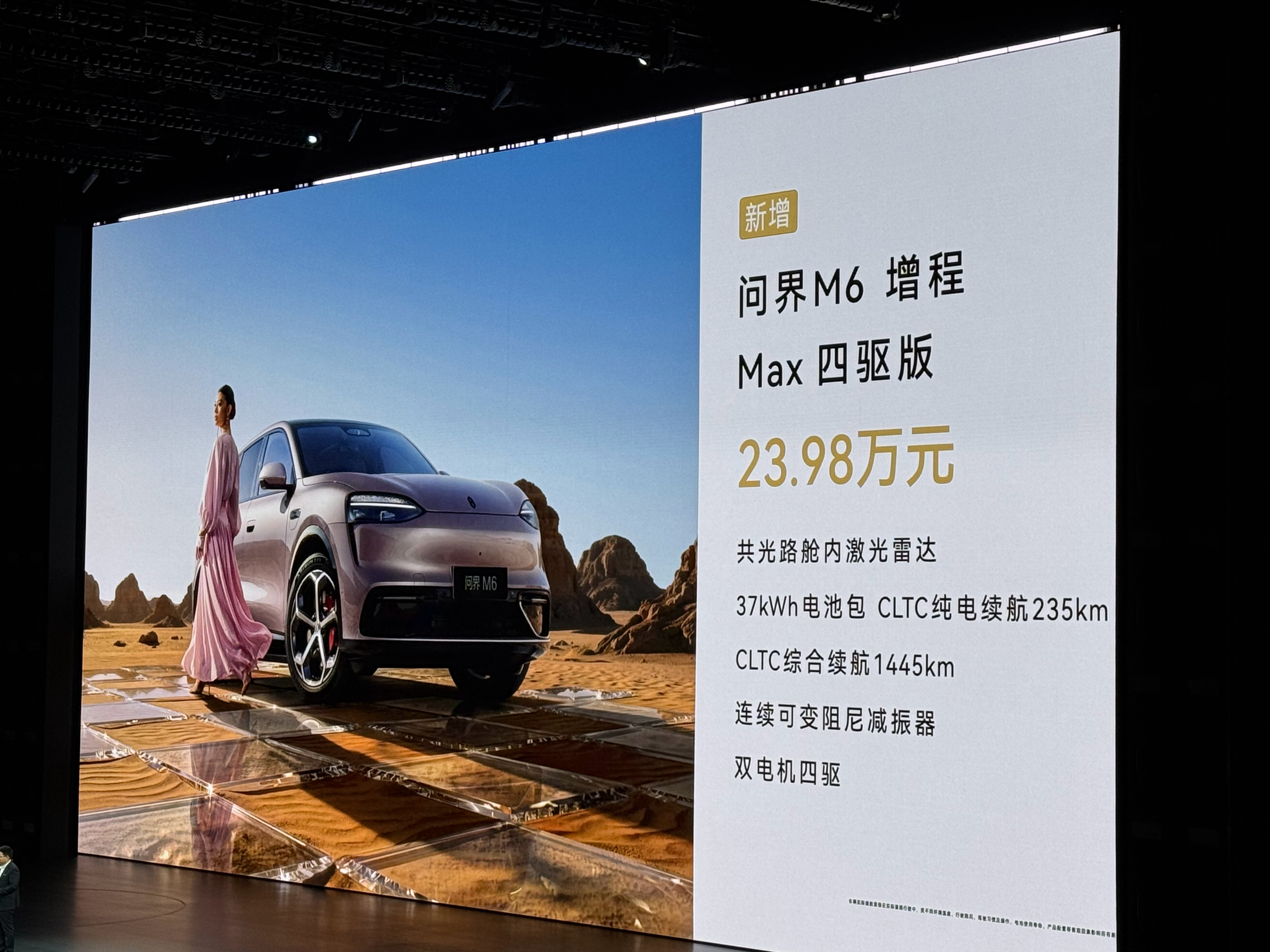 问界M6新增版本发布会还有小惊喜～问界M6新增两个版本：增程Max四驱版，售