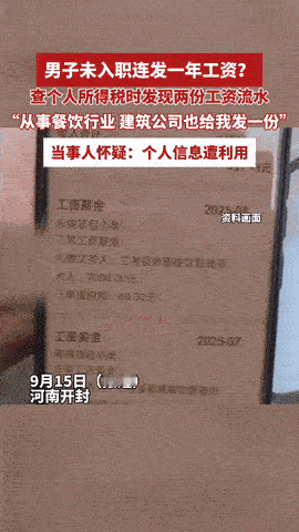 🌞9月19日，河南开封，一男子月薪5000，偶然间查询个人所得税时发现，自