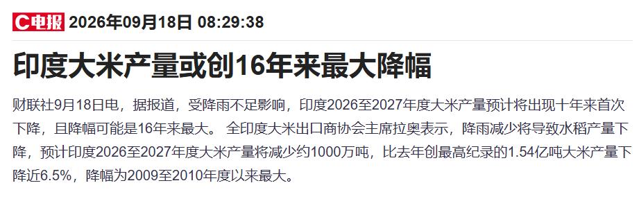 中国咋整？9月17号，印度一脚踹翻了2026年粮食危机的最狠一刀——减产大米10