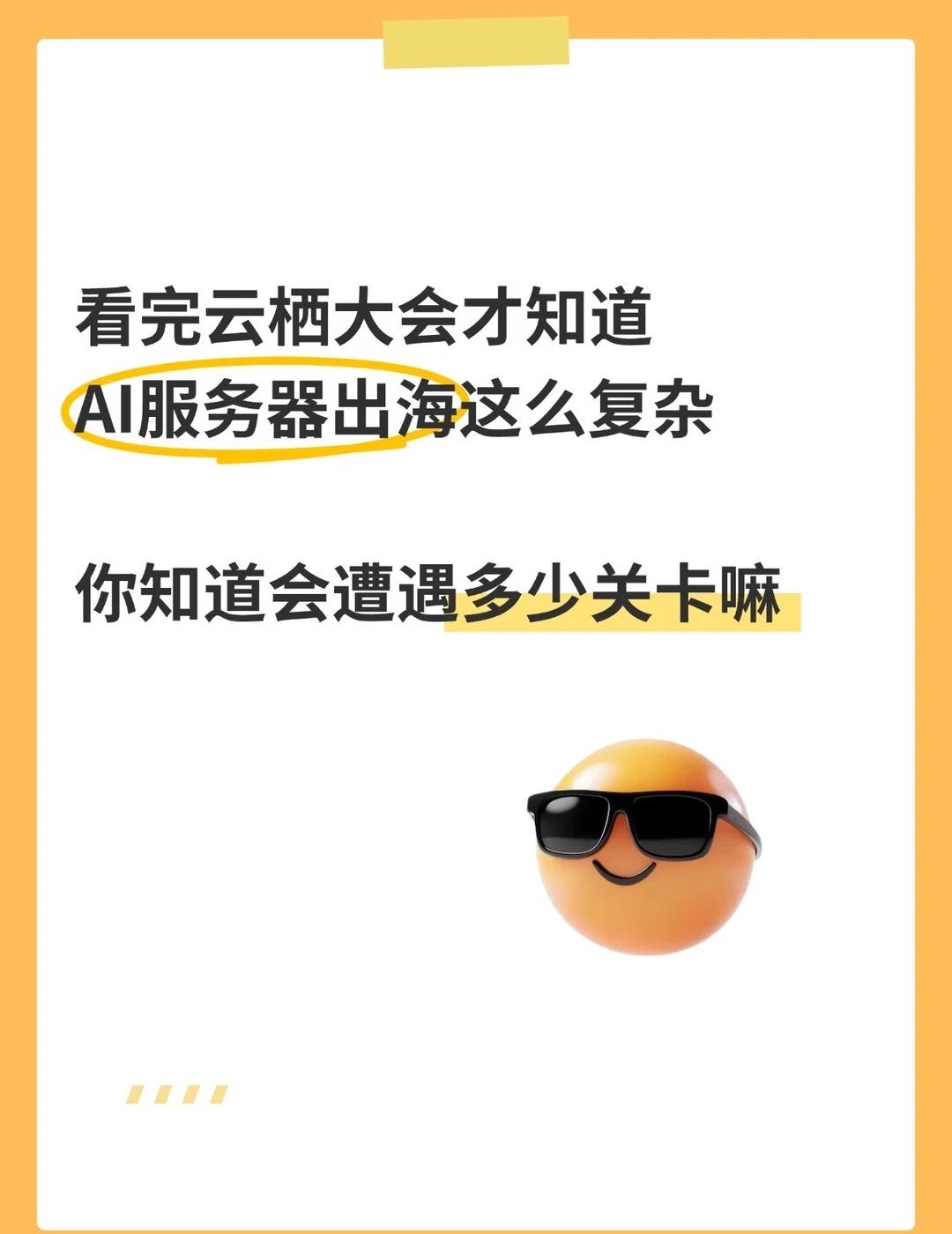 看完云栖大会才知道，AI服务器出海这么复杂AI卷完Coding、卷办公，今年“