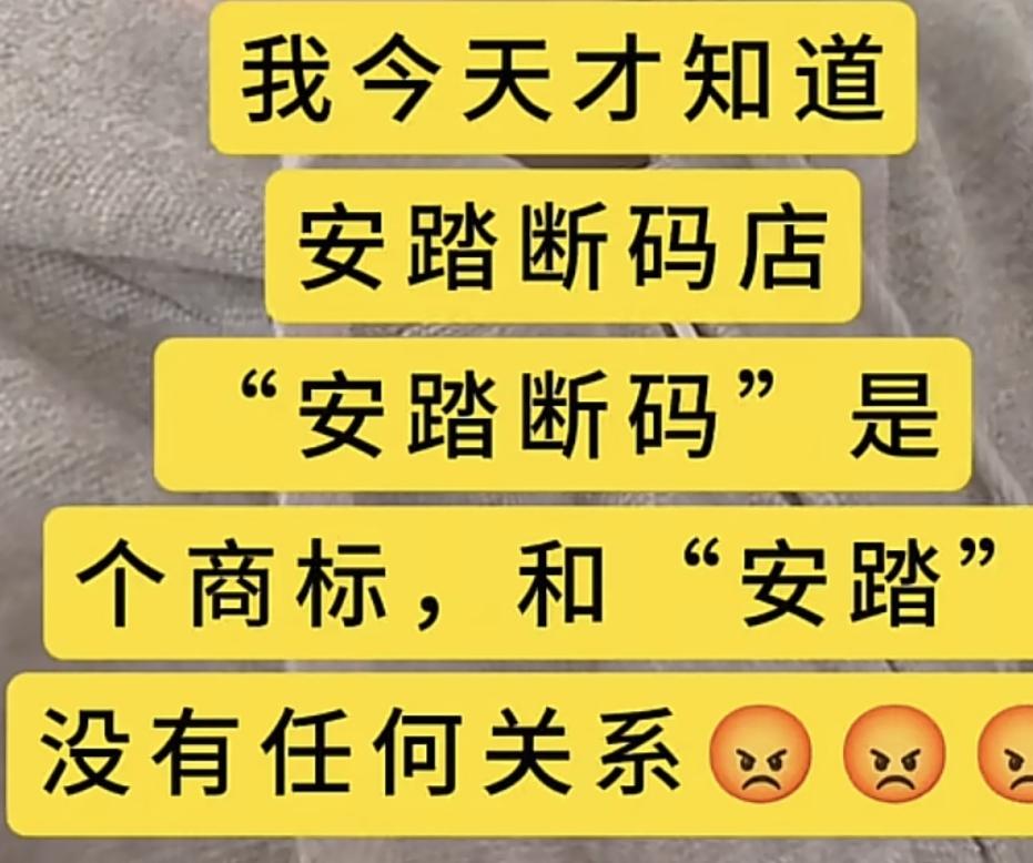 我今天才知道，安踏断码清仓店，原来安踏断码是商标，是不是很多人和我一样，傻傻的认