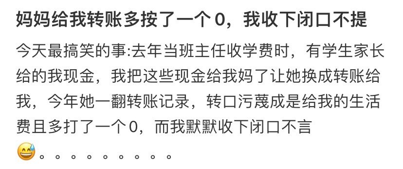 妈妈给我转账多按了一个0，我收下闭口不提