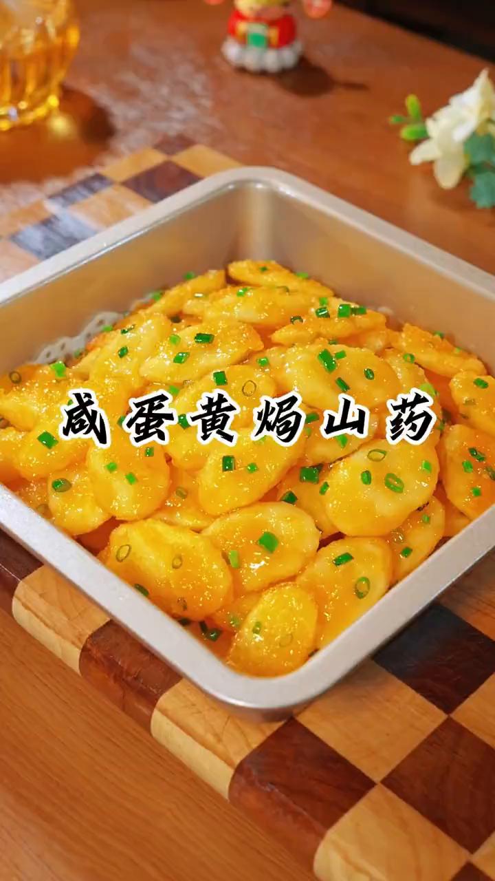 咸蛋黄山药。100个人有101个人都不知道，把山药倒入滚烫的开水中，出锅瞬间就