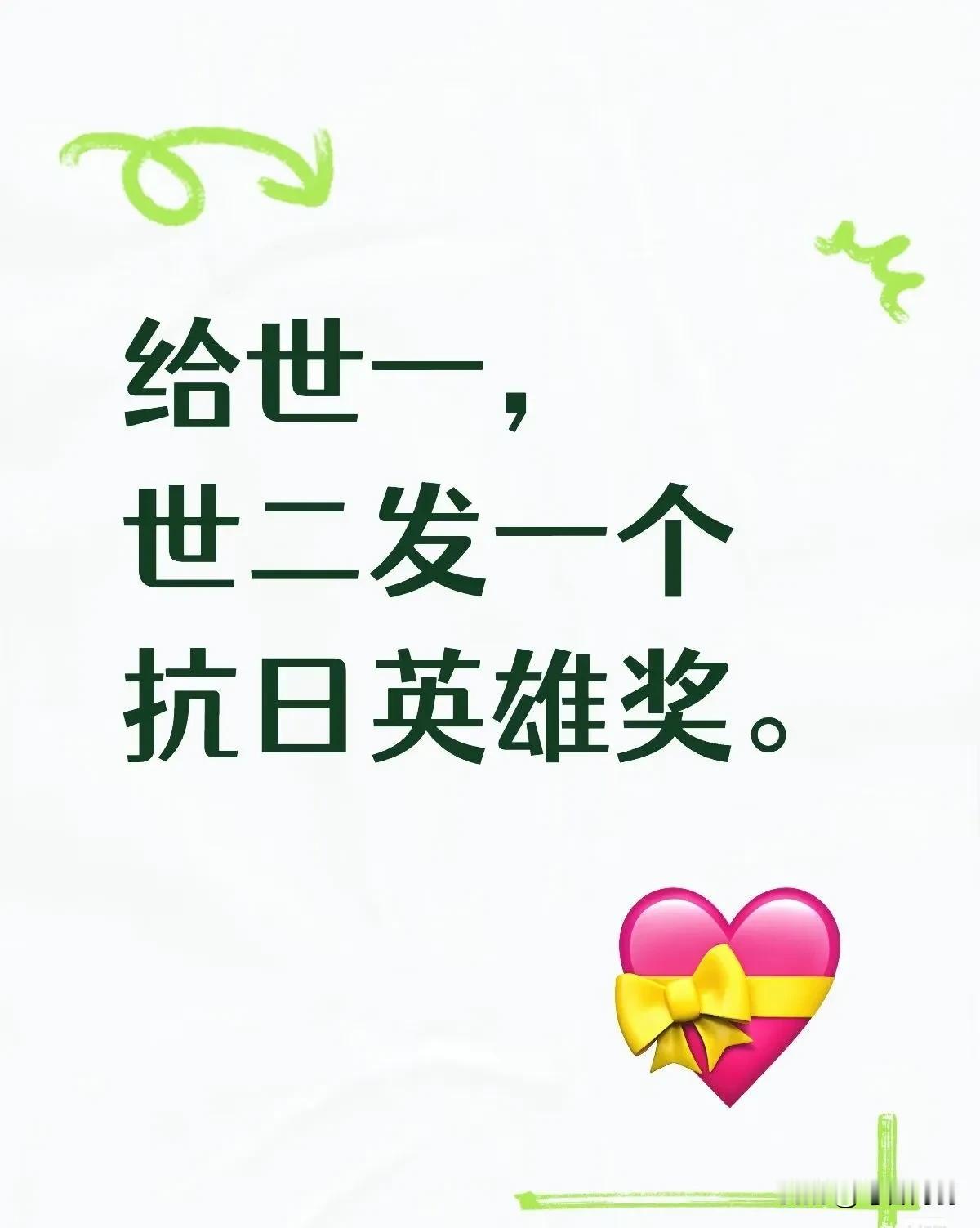 抗日英雄奖没看到，到时给她们俩人的奖励就是一人一张黄牌[笑着哭]有点看不懂了，世