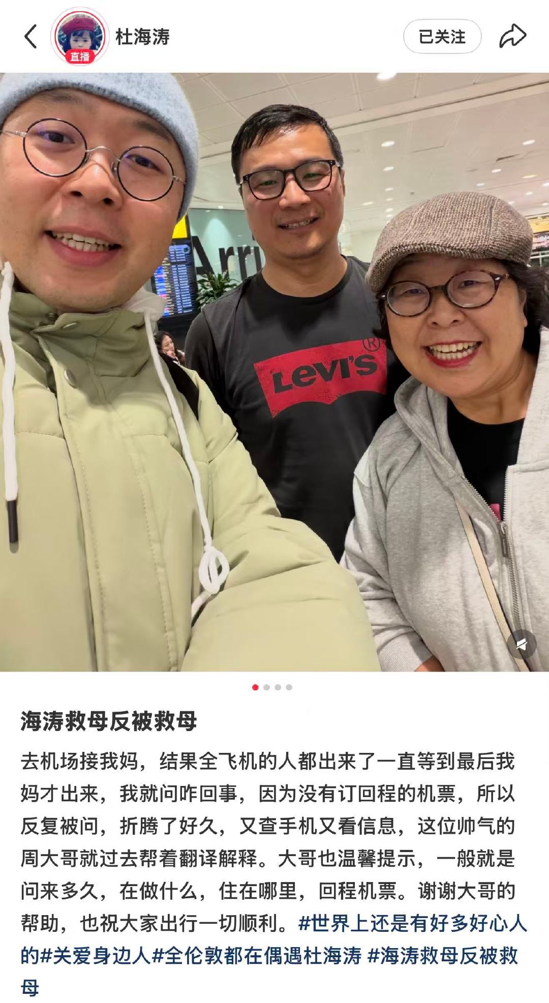 这次换网友帮杜海涛找妈妈网友帮杜海涛机场找妈妈11月29日，在社交平台发文称海