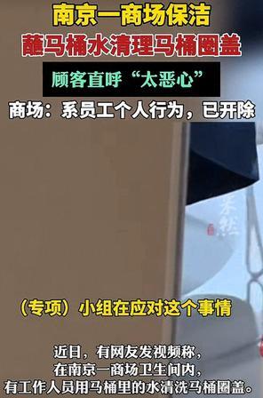 7月30日报道，有网友在南京一商场如厕时拍下了一段视频：保洁员戴着手套，用