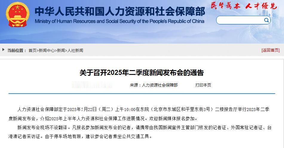 7月22日，人社部将召开2025年二季度新闻发布会，各地2025年养老金调整细则